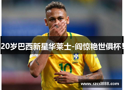 20岁巴西新星华莱士-阎惊艳世俱杯！