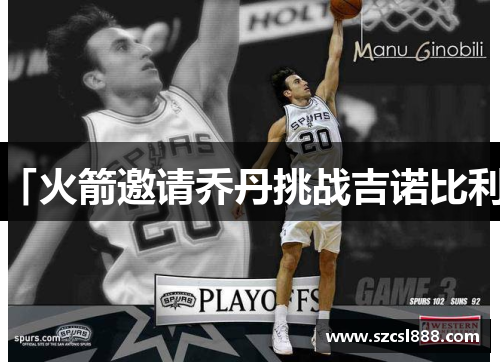 「火箭邀请乔丹挑战吉诺比利」