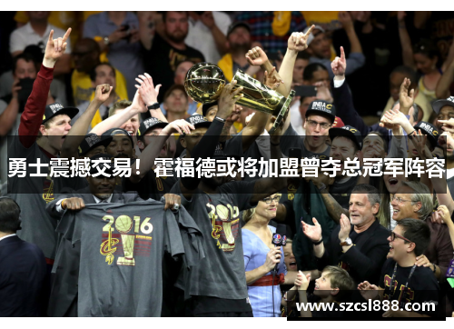 勇士震撼交易！霍福德或将加盟曾夺总冠军阵容