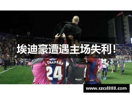 埃迪豪遭遇主场失利！