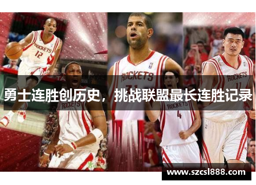 勇士连胜创历史，挑战联盟最长连胜记录