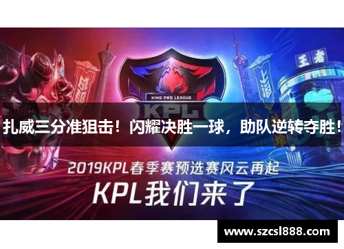扎威三分准狙击！闪耀决胜一球，助队逆转夺胜！
