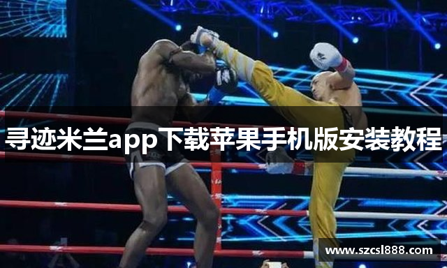 寻迹米兰app下载苹果手机版安装教程