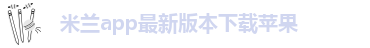 米兰app下载苹果手机版安装教程